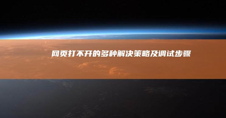 网页打不开的多种解决策略及调试步骤